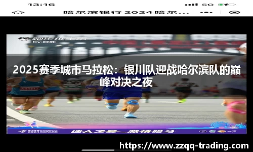 2025赛季城市马拉松：银川队迎战哈尔滨队的巅峰对决之夜