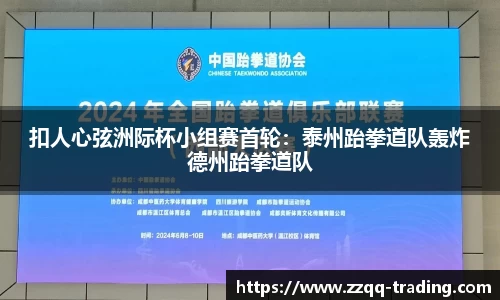扣人心弦洲际杯小组赛首轮：泰州跆拳道队轰炸德州跆拳道队