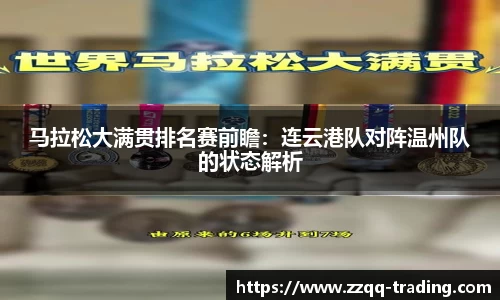 马拉松大满贯排名赛前瞻：连云港队对阵温州队的状态解析