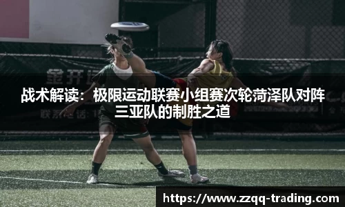 战术解读：极限运动联赛小组赛次轮菏泽队对阵三亚队的制胜之道