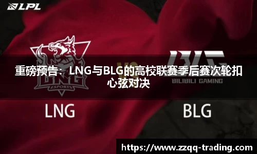 重磅预告：LNG与BLG的高校联赛季后赛次轮扣心弦对决