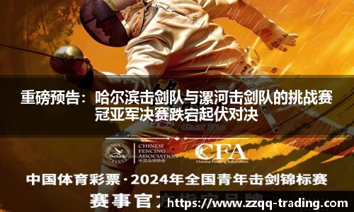 重磅预告：哈尔滨击剑队与漯河击剑队的挑战赛冠亚军决赛跌宕起伏对决