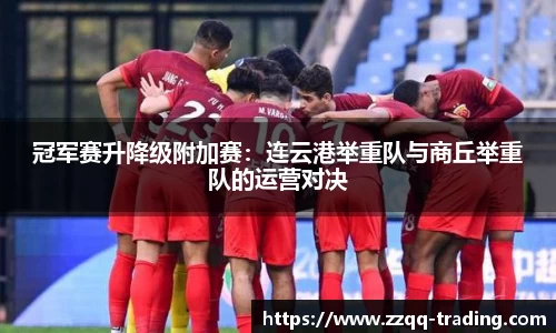 冠军赛升降级附加赛：连云港举重队与商丘举重队的运营对决