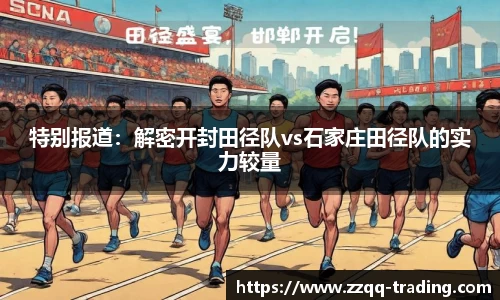 特别报道：解密开封田径队vs石家庄田径队的实力较量