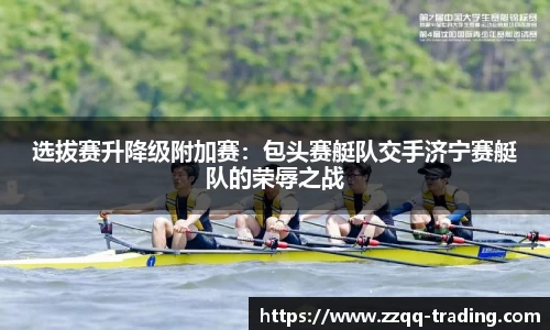 选拔赛升降级附加赛：包头赛艇队交手济宁赛艇队的荣辱之战