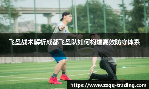 飞盘战术解析成都飞盘队如何构建高效防守体系