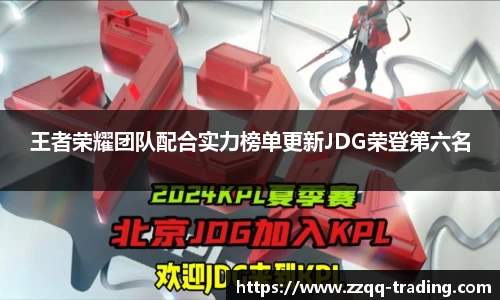 王者荣耀团队配合实力榜单更新JDG荣登第六名