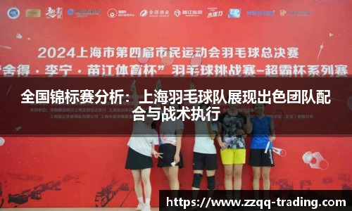 全国锦标赛分析：上海羽毛球队展现出色团队配合与战术执行