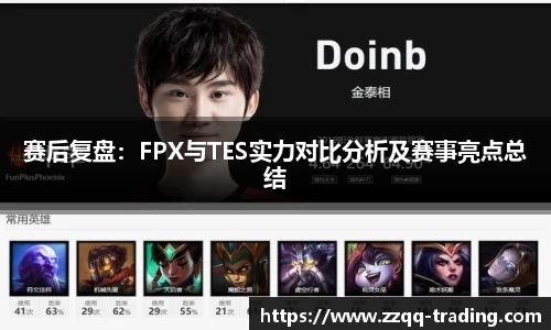 赛后复盘：FPX与TES实力对比分析及赛事亮点总结