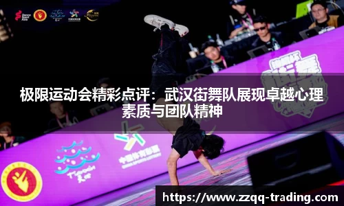 极限运动会精彩点评：武汉街舞队展现卓越心理素质与团队精神