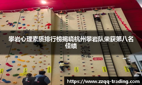 攀岩心理素质排行榜揭晓杭州攀岩队荣获第八名佳绩
