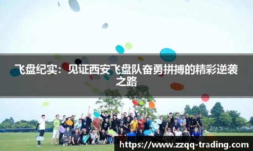 飞盘纪实：见证西安飞盘队奋勇拼搏的精彩逆袭之路