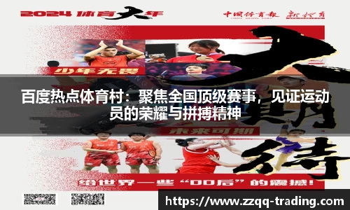 百度热点体育村：聚焦全国顶级赛事，见证运动员的荣耀与拼搏精神