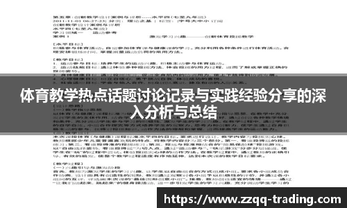 体育教学热点话题讨论记录与实践经验分享的深入分析与总结
