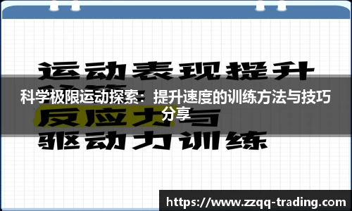 科学极限运动探索：提升速度的训练方法与技巧分享