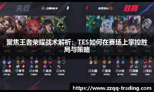 聚焦王者荣耀战术解析：TES如何在赛场上掌控胜局与策略