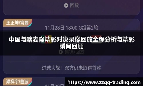 中国与喀麦隆精彩对决录像回放全程分析与精彩瞬间回顾