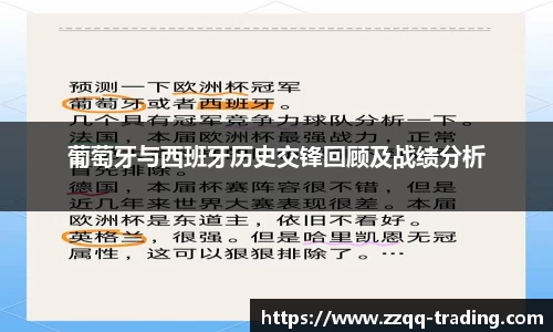 葡萄牙与西班牙历史交锋回顾及战绩分析