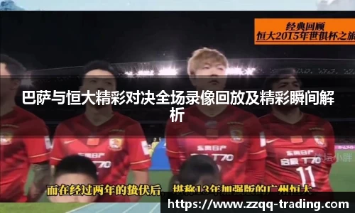 巴萨与恒大精彩对决全场录像回放及精彩瞬间解析